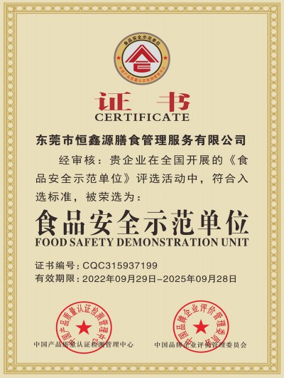 食品安全示范單位